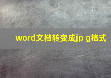 word文档转变成jp g格式